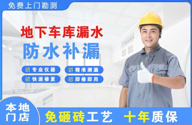 易门地下车库漏水维修